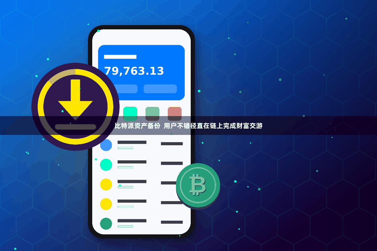 比特派资产备份 用户不错径直在链上完成财富交游