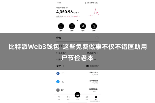 比特派Web3钱包  这些免费做事不仅不错匡助用户节俭老本