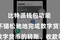 比特派钱包功能  用户不错松驰地完成数字货币的转账、收款等操作