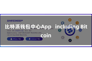 比特派钱包中心App   including Bitcoin