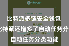 比特派多链安全钱包  新版比特派还增多了自动任务分类功能