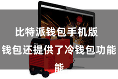 比特派钱包手机版  钱包还提供了冷钱包功能