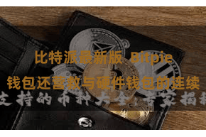 比特派最新版  Bitpie钱包还营救与硬件钱包的连续