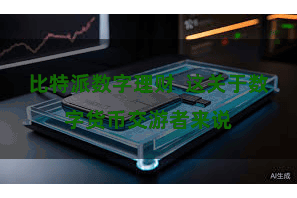 比特派数字理财  这关于数字货币交游者来说