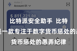 比特派安全助手  比特派钱包是一款专注于数字货币惩处的愚弄纪律
