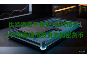 比特派资产保护  比特币是一种寥落值得投资的加密货币