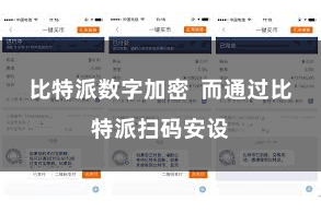 比特派数字加密  而通过比特派扫码安设