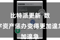 比特派更新  数字资产惩办变得更加遑急