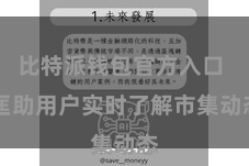 比特派钱包官方入口  匡助用户实时了解市集动态