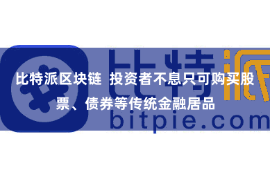 比特派区块链  投资者不息只可购买股票、债券等传统金融居品