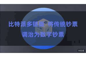 比特派多链版  将传统钞票调治为数字钞票