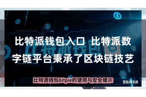比特派钱包入口  比特派数字链平台秉承了区块链技艺