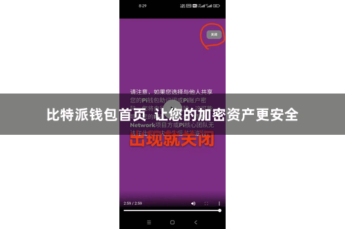 比特派钱包首页  让您的加密资产更安全