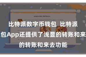 比特派数字币钱包  比特派臆造钱包App还提供了浅显的转账和来去功能