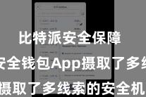 比特派安全保障  比特派安全钱包App摄取了多线索的安全机制