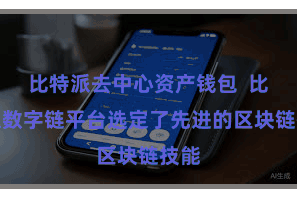 比特派去中心资产钱包  比特派数字链平台选定了先进的区块链技能