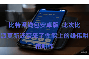 比特派钱包安卓版  此次比特派更新还带来了性能上的雄伟耕作