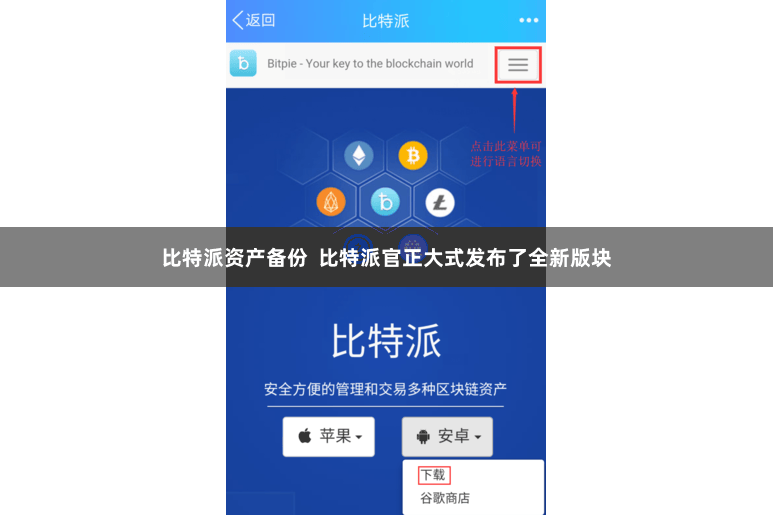 比特派资产备份  比特派官正大式发布了全新版块