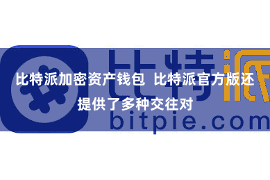比特派加密资产钱包  比特派官方版还提供了多种交往对