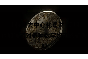 比特派去中心化理财  同期也加强了对多种数字货币的辅助