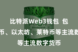 比特派Web3钱包  包括比特币、以太坊、莱特币等主流数字货币
