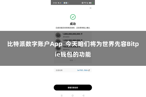 比特派数字账户App  今天咱们将为世界先容Bitpie钱包的功能