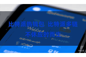 比特派热钱包  比特派多链不休应时而生