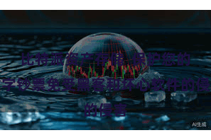 比特派资产存储  保护您的数字钞票免受黑客和坏心软件的侵害