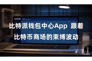 比特派钱包中心App  跟着比特币商场的束缚波动