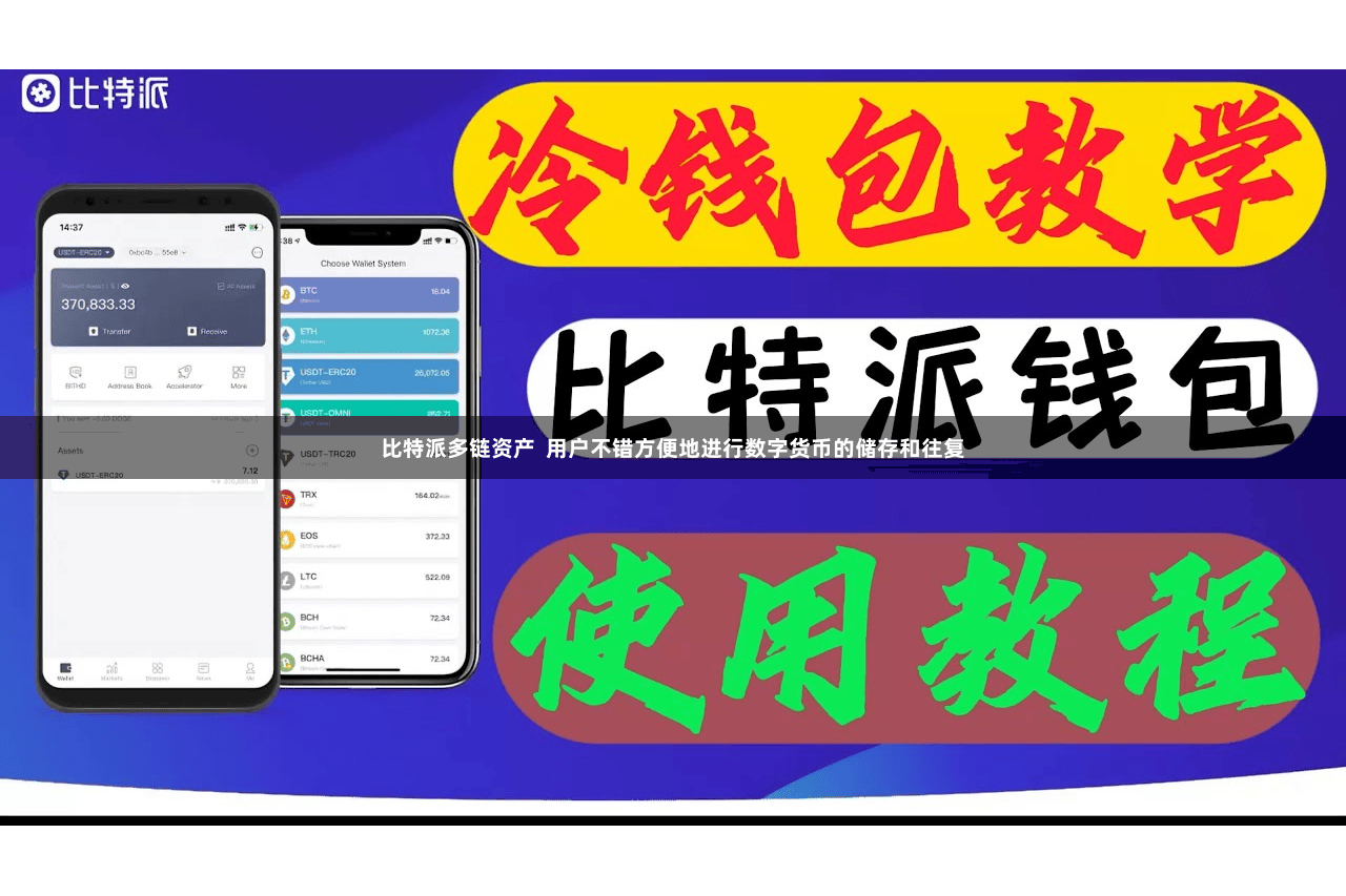 比特派多链资产  用户不错方便地进行数字货币的储存和往复