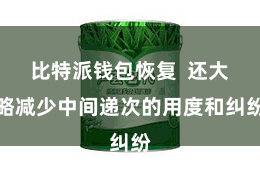 比特派钱包恢复  还大略减少中间递次的用度和纠纷