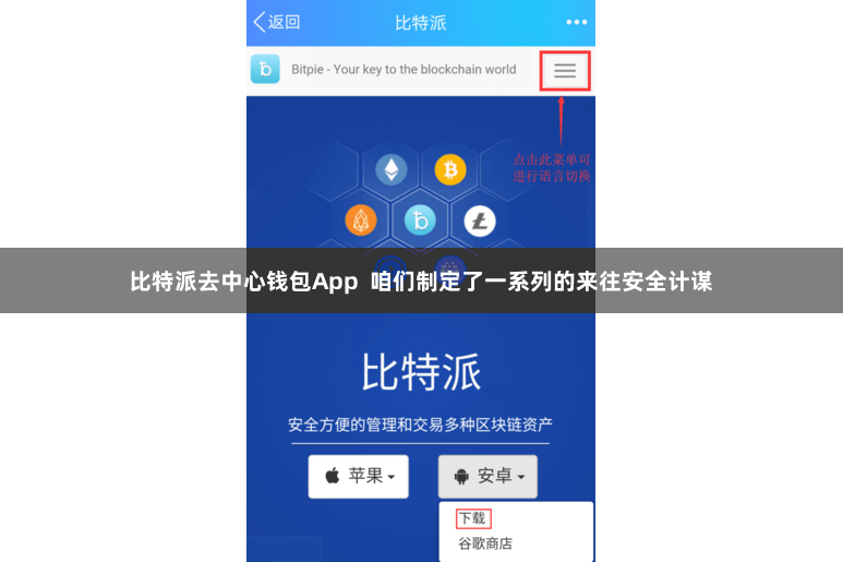 比特派去中心钱包App  咱们制定了一系列的来往安全计谋