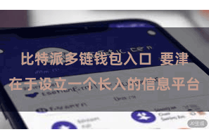 比特派多链钱包入口  要津在于设立一个长入的信息平台