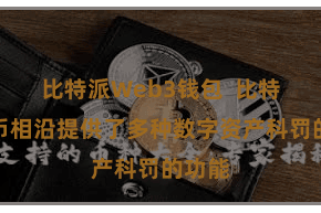 比特派Web3钱包  比特派多币相沿提供了多种数字资产科罚的功能