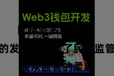 比特派多链App  比特派的发展也受到了民众监管的柔顺