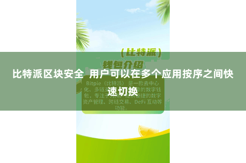 比特派区块安全  用户可以在多个应用按序之间快速切换