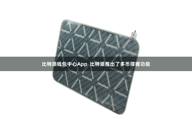 比特派钱包中心App  比特派推出了多币撑握功能