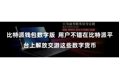 比特派钱包数字版  用户不错在比特派平台上解放交游这些数字货币