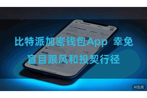 比特派加密钱包App  幸免盲目跟风和投契行径