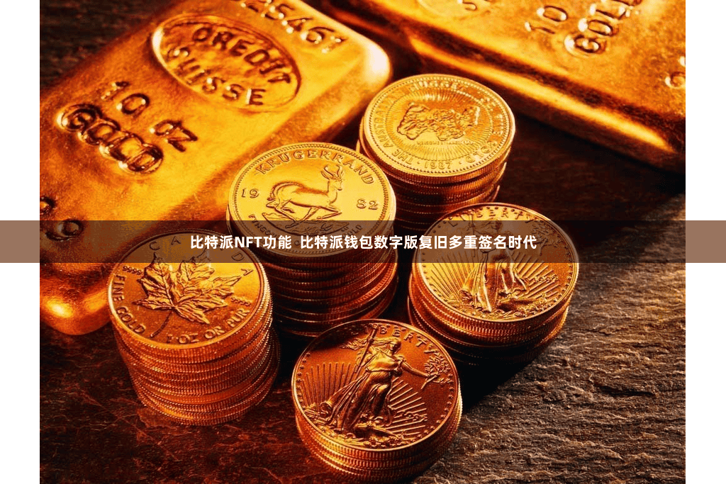 比特派NFT功能  比特派钱包数字版复旧多重签名时代