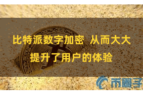 比特派数字加密  从而大大提升了用户的体验