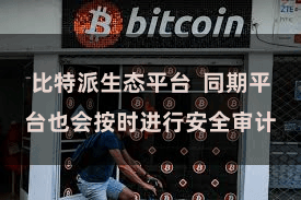 比特派生态平台  同期平台也会按时进行安全审计