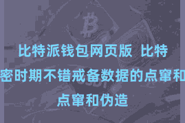 比特派钱包网页版  比特币加密时期不错戒备数据的点窜和伪造