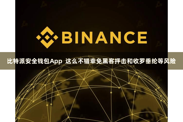 比特派安全钱包App  这么不错幸免黑客抨击和收罗垂纶等风险