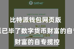 比特派钱包网页版  比特派已毕了数字货币财富的自专揽控
