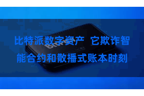 比特派数字资产  它欺诈智能合约和散播式账本时刻