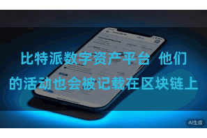 比特派数字资产平台  他们的活动也会被记载在区块链上