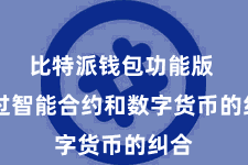 比特派钱包功能版  通过智能合约和数字货币的纠合