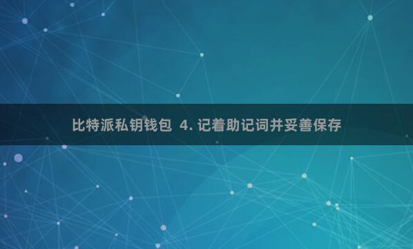 比特派私钥钱包  4. 记着助记词并妥善保存