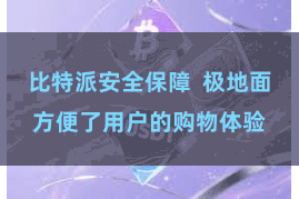 比特派安全保障  极地面方便了用户的购物体验